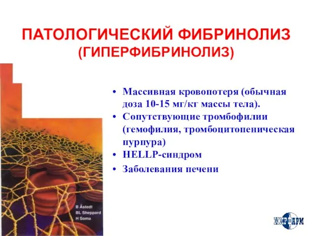 ПАТОЛОГИЧЕСКИЙ ФИБРИНОЛИЗ (ГИПЕРФИБРИНОЛИЗ) Массивная кровопотеря (обычная доза 10-15 мг/кг массы тела).