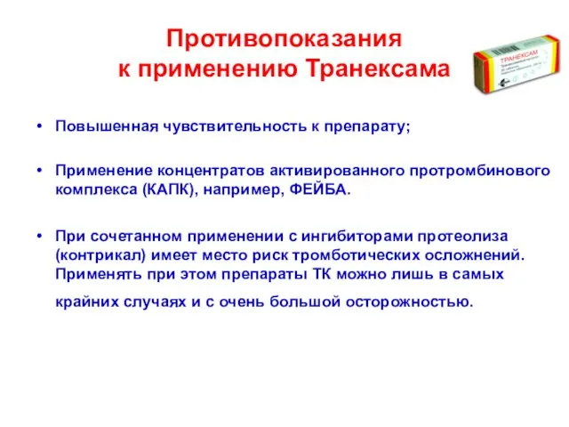 Противопоказания к применению Транексама Повышенная чувствительность к препарату; Применение концентратов активированного