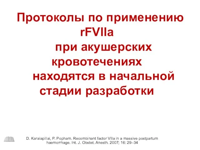 D. Karalapillai, P. Popham. Recombinant factor VIIa in a massive postpartum