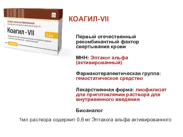 КОАГИЛ-VII Первый отечественный рекомбинантный фактор свертывания крови МНН: Эптаког альфа (активированный)