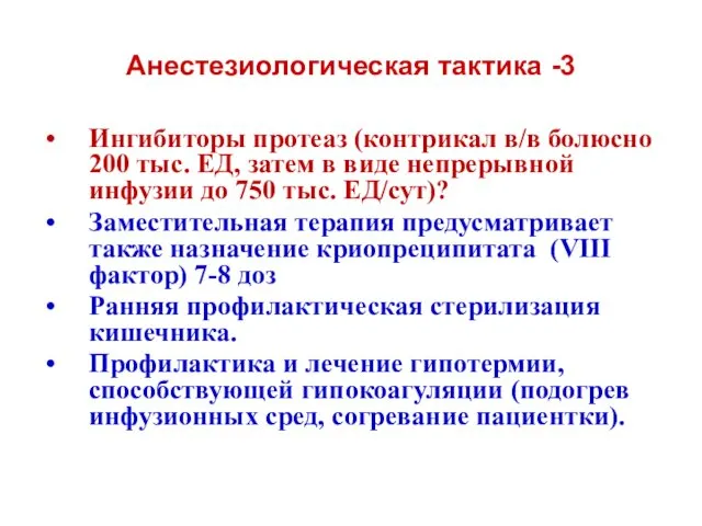 Анестезиологическая тактика -3 Ингибиторы протеаз (контрикал в/в болюсно 200 тыс. ЕД,