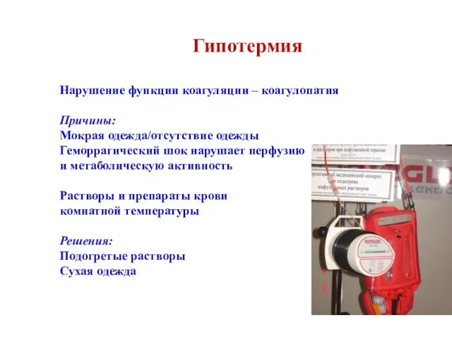 Нарушение функции коагуляции – коагулопатия Причины: Мокрая одежда/отсутствие одежды Геморрагический шок