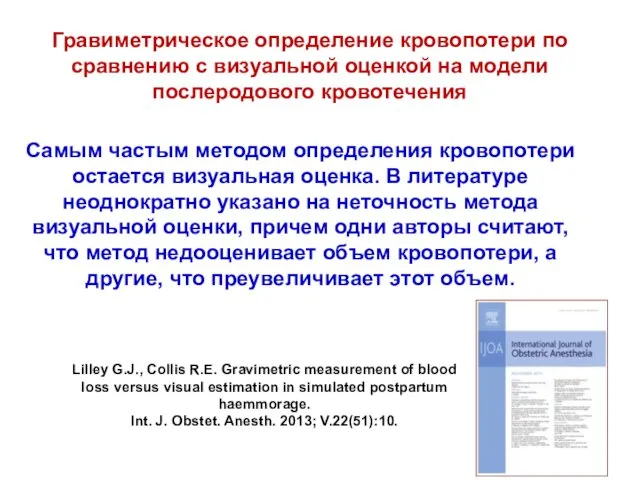 Гравиметрическое определение кровопотери по сравнению с визуальной оценкой на модели послеродового