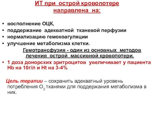 ИТ пpи остpой кpовопотеpе напpавлена на: восполнение ОЦК, поддеpжание адекватной тканевой