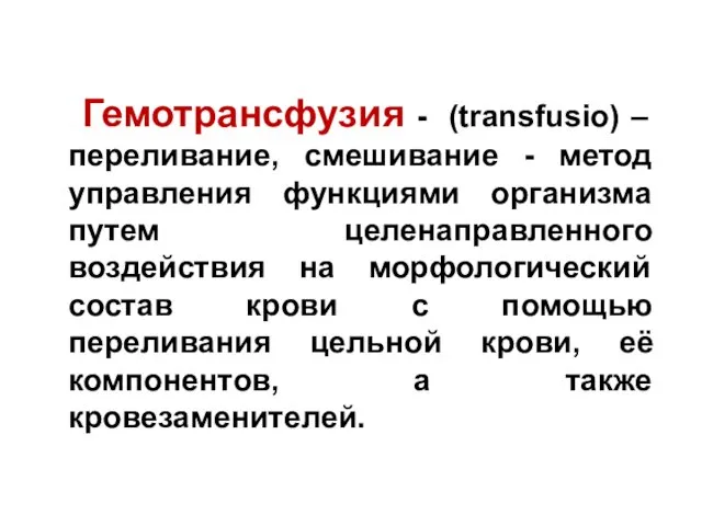 Гемотрансфузия - (transfusio) – переливание, смешивание - метод управления функциями организма