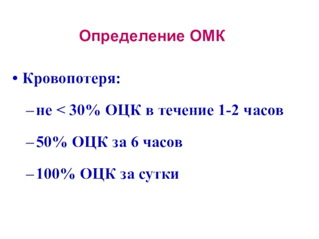 Определение ОМК Кровопотеря: не 50% ОЦК за 6 часов 100% ОЦК за сутки