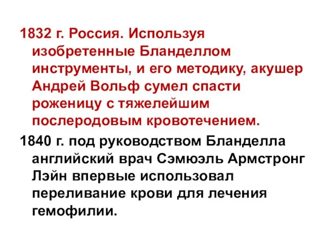 1832 г. Россия. Используя изобретенные Бланделлом инструменты, и его методику, акушер