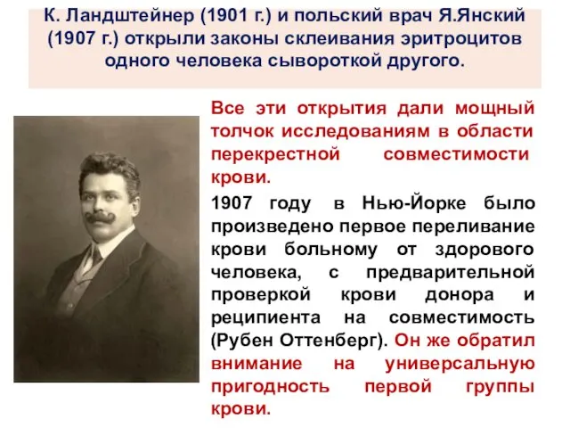 К. Ландштейнер (1901 г.) и польский врач Я.Янский (1907 г.) открыли