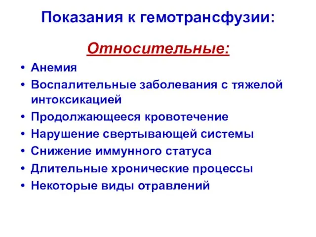 Показания к гемотрансфузии: Относительные: Анемия Воспалительные заболевания с тяжелой интоксикацией Продолжающееся