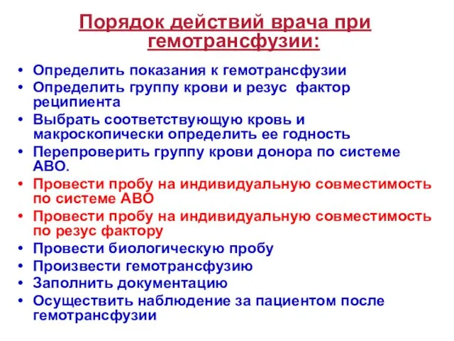 Порядок действий врача при гемотрансфузии: Определить показания к гемотрансфузии Определить группу