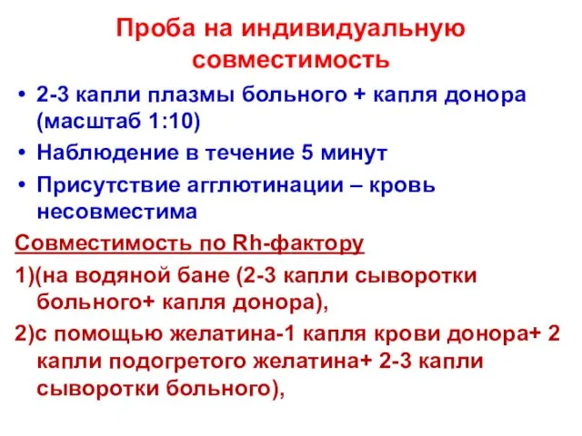 Проба на индивидуальную совместимость 2-3 капли плазмы больного + капля донора