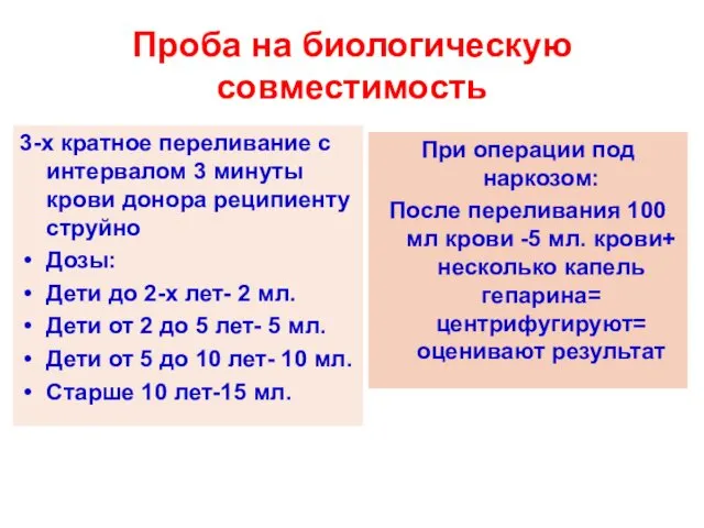 Проба на биологическую совместимость 3-х кратное переливание с интервалом 3 минуты