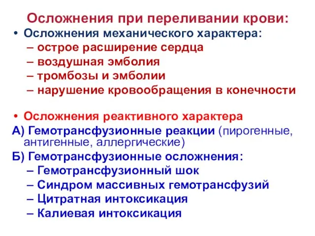 Осложнения при переливании крови: Осложнения механического характера: острое расширение сердца воздушная