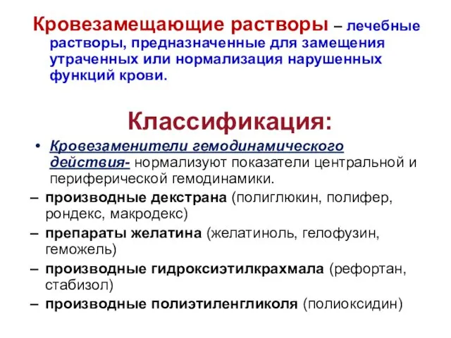 Кровезамещающие растворы – лечебные растворы, предназначенные для замещения утраченных или нормализация