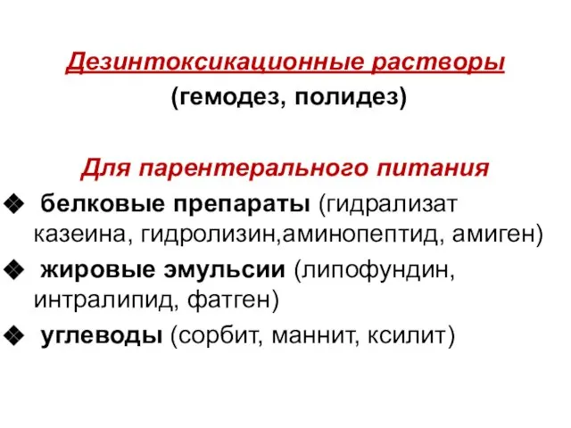 Дезинтоксикационные растворы (гемодез, полидез) Для парентерального питания белковые препараты (гидрализат казеина,