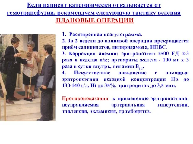 Если пациент категорически отказывается от гемотрансфузии, рекомендуем следующую тактику ведения ПЛАНОВЫЕ