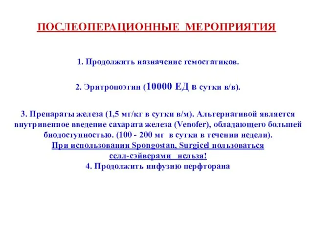 ПОСЛЕОПЕРАЦИОННЫЕ МЕРОПРИЯТИЯ 1. Продолжить назначение гемостатиков. 2. Эритропоэтин (10000 ЕД в