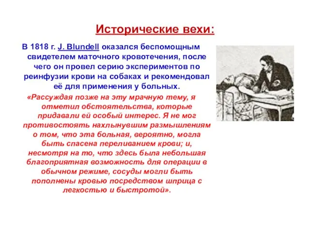 Исторические вехи: В 1818 г. J. Blundell оказался беспомощным свидетелем маточного