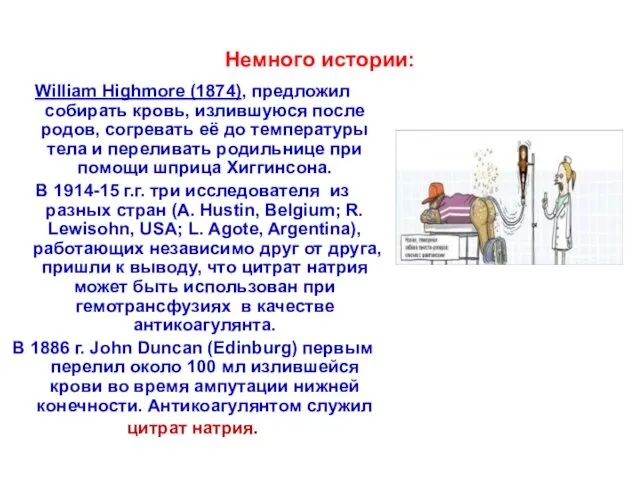 Немного истории: William Highmore (1874), предложил собирать кровь, излившуюся после родов,