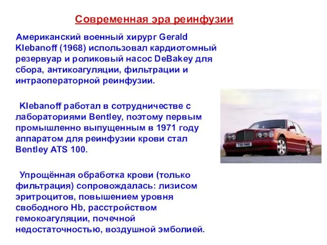 Современная эра реинфузии Американский военный хирург Gerald Klebanoff (1968) использовал кардиотомный