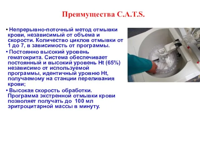 Преимущества C.A.T.S. Непрерывно-поточный метод отмывки крови, независимый от объема и скорости.