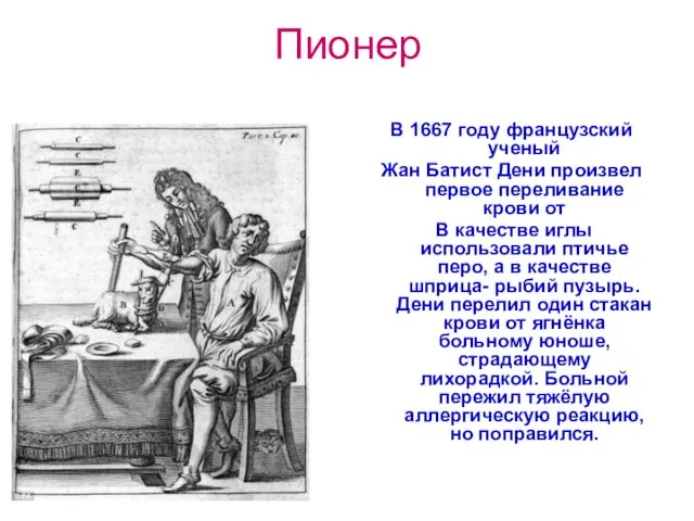 Пионер В 1667 году французский ученый Жан Батист Дени произвел первое