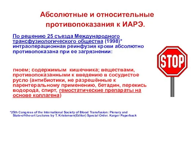 Абсолютные и относительные противопоказания к ИАРЭ. По решению 25 съезда Международного