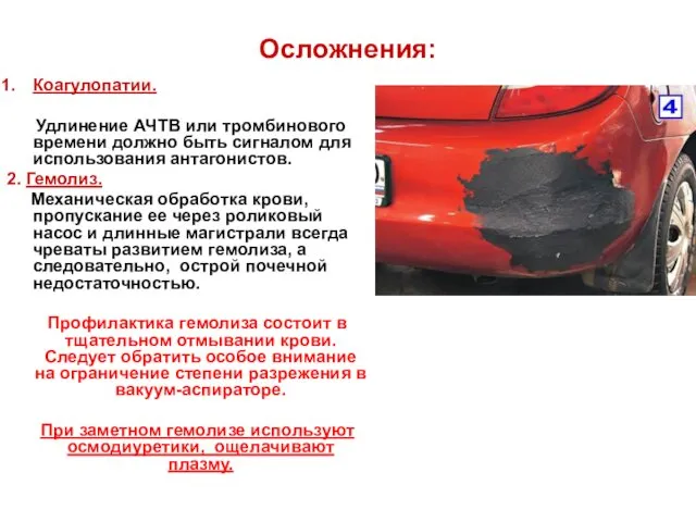 Осложнения: Коагулопатии. Удлинение АЧТВ или тромбинового времени должно быть сигналом для