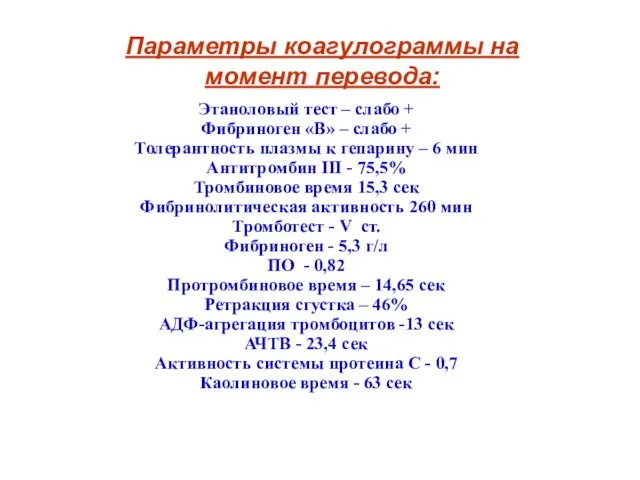 Параметры коагулограммы на момент перевода: Этаноловый тест – слабо + Фибриноген