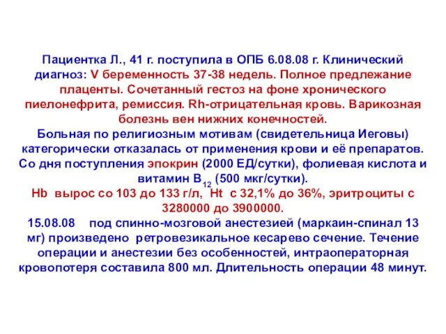 Пациентка Л., 41 г. поступила в ОПБ 6.08.08 г. Клинический диагноз: