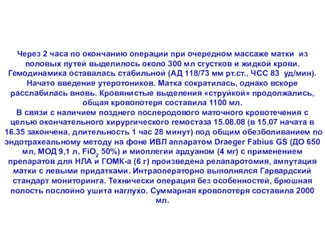 Через 2 часа по окончанию операции при очередном массаже матки из