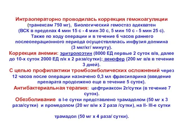 Интраоператорно проводилась коррекция гемокоагуляции (транексам 750 мг), Биологический гемостаз адекватен (ВСК