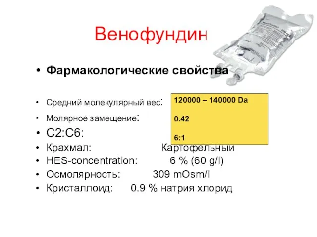 Венофундин Фармакологические свойства Средний молекулярный вес: Молярное замещение: C2:C6: Крахмал: Картофельный