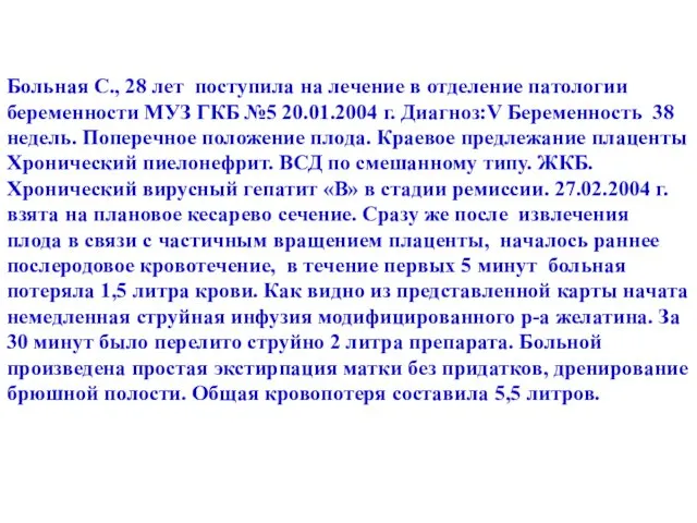 Больная С., 28 лет поступила на лечение в отделение патологии беременности