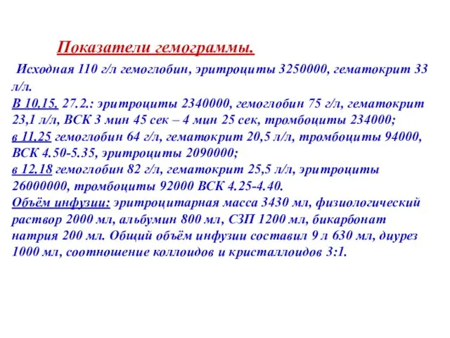 Показатели гемограммы. Исходная 110 г/л гемоглобин, эритроциты 3250000, гематокрит 33 л/л.