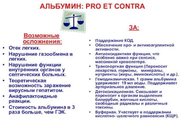 АЛЬБУМИН: PRO ET CONTRA Возможные осложнения: Отек легких. Нарушение газообмена в