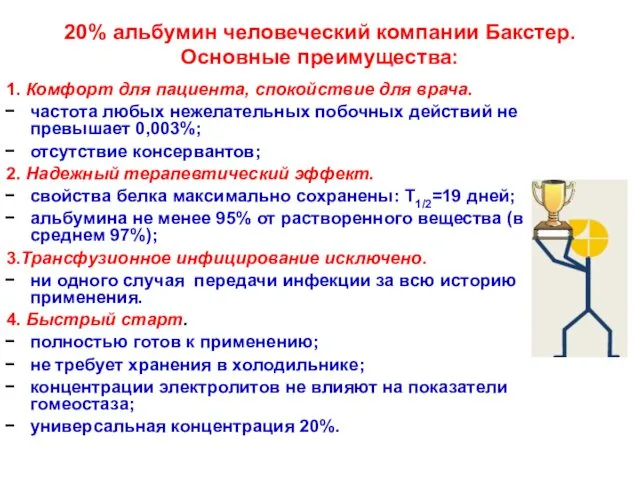 20% альбумин человеческий компании Бакстер. Основные преимущества: 1. Комфорт для пациента,