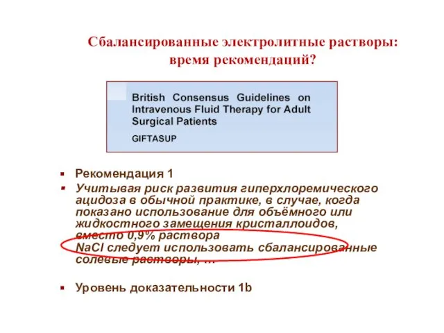 Рекомендация 1 Учитывая риск развития гиперхлоремического ацидоза в обычной практике, в