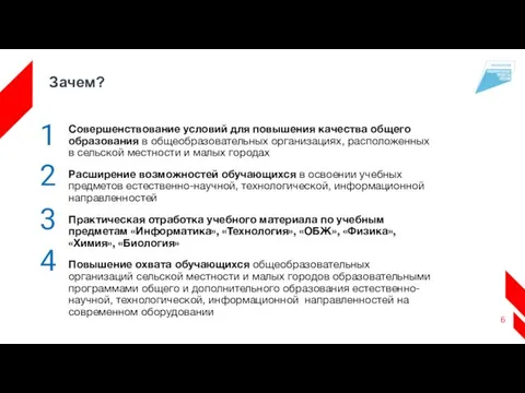 Зачем? Совершенствование условий для повышения качества общего образования в общеобразовательных организациях,