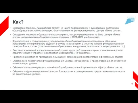 Как? Определен перечень лиц (рабочая группа) из числа педагогических и руководящих