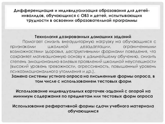 Дифференциация и индивидуализация образования для детей-инвалидов, обучающихся с ОВЗ и детей,