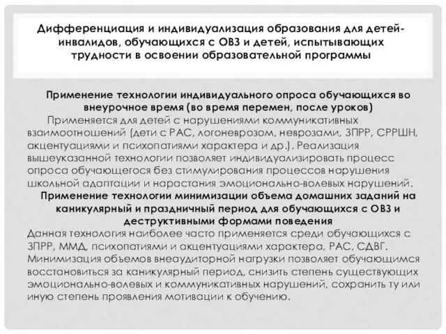 Дифференциация и индивидуализация образования для детей-инвалидов, обучающихся с ОВЗ и детей,