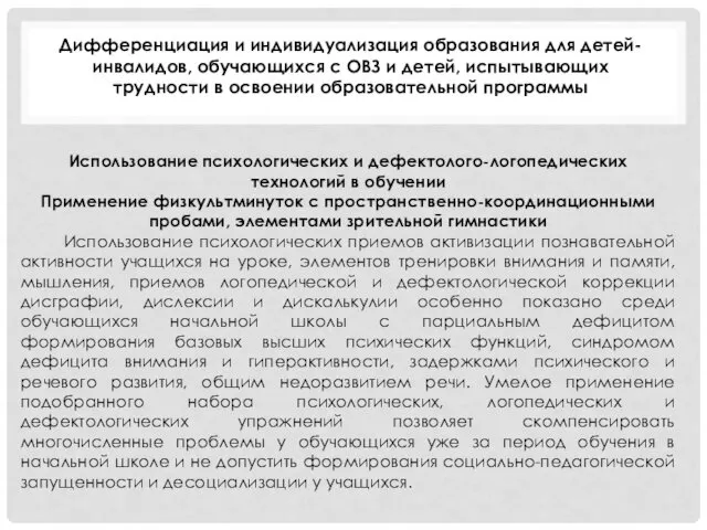 Дифференциация и индивидуализация образования для детей-инвалидов, обучающихся с ОВЗ и детей,