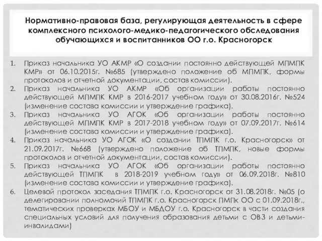 Нормативно-правовая база, регулирующая деятельность в сфере комплексного психолого-медико-педагогического обследования обучающихся и