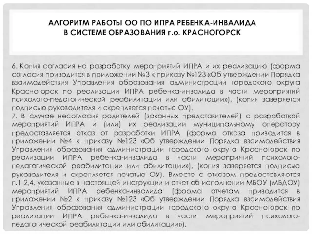 6. Копия согласия на разработку мероприятий ИПРА и их реализацию (форма