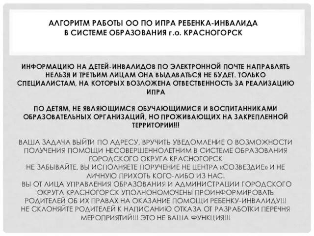 ИНФОРМАЦИЮ НА ДЕТЕЙ-ИНВАЛИДОВ ПО ЭЛЕКТРОННОЙ ПОЧТЕ НАПРАВЛЯТЬ НЕЛЬЗЯ И ТРЕТЬИМ ЛИЦАМ