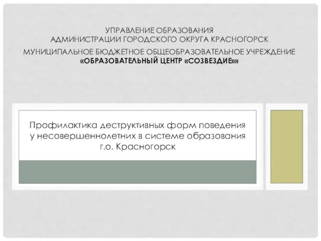 УПРАВЛЕНИЕ ОБРАЗОВАНИЯ АДМИНИСТРАЦИИ ГОРОДСКОГО ОКРУГА КРАСНОГОРСК МУНИЦИПАЛЬНОЕ БЮДЖЕТНОЕ ОБЩЕОБРАЗОВАТЕЛЬНОЕ УЧРЕЖДЕНИЕ «ОБРАЗОВАТЕЛЬНЫЙ