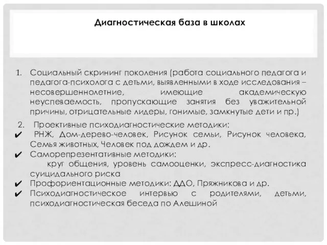 Диагностическая база в школах Социальный скрининг поколения (работа социального педагога и