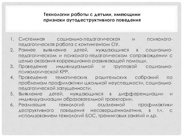 Технологии работы с детьми, имеющими признаки аутодеструктивного поведения Системная социально-педагогическая и