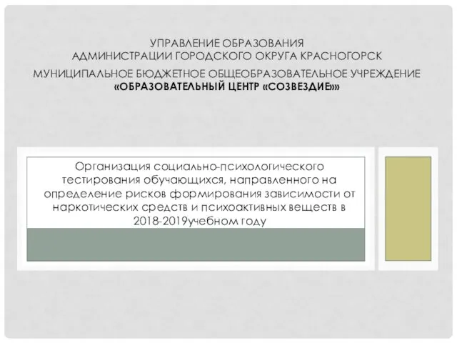 УПРАВЛЕНИЕ ОБРАЗОВАНИЯ АДМИНИСТРАЦИИ ГОРОДСКОГО ОКРУГА КРАСНОГОРСК МУНИЦИПАЛЬНОЕ БЮДЖЕТНОЕ ОБЩЕОБРАЗОВАТЕЛЬНОЕ УЧРЕЖДЕНИЕ «ОБРАЗОВАТЕЛЬНЫЙ